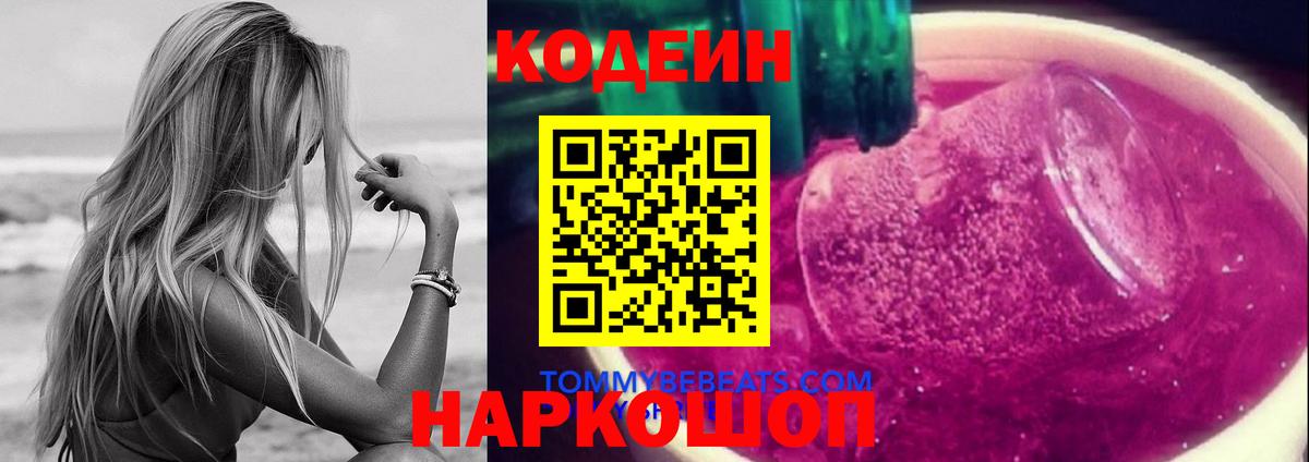 Codein напиток Lean (лин)  Вход с VPN  Кодеин Purple Drank  Клин 